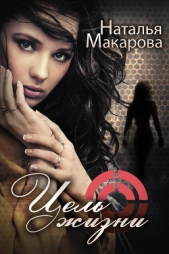  Макарова Наталья Ивановна - Цель жизни (СИ)