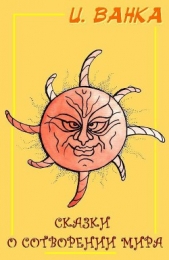 Сказки о сотворении мира (СИ) - автор Ванка Ирина 