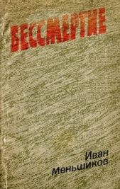  Меньшиков Иван Николаевич - Бессмертие