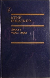 Дорога через горы - автор Покальчук Юрий Владимирович 