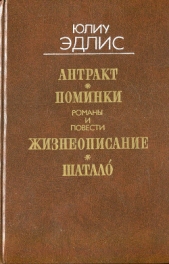 Антракт. Поминки. Жизнеописание. Шатало - автор Эдлис Юлиу 