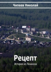 Читать книгу Рецепт (СИ) - автор Чипеев Николай Рецепт (СИ) - автор Чипеев Николай