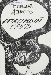 Опасный груз - автор Денисов Николай Васильевич 