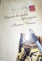 «Горячий свой привет стране родной» (стихи и проза) - автор Чехонин Михаил Георгиевич 