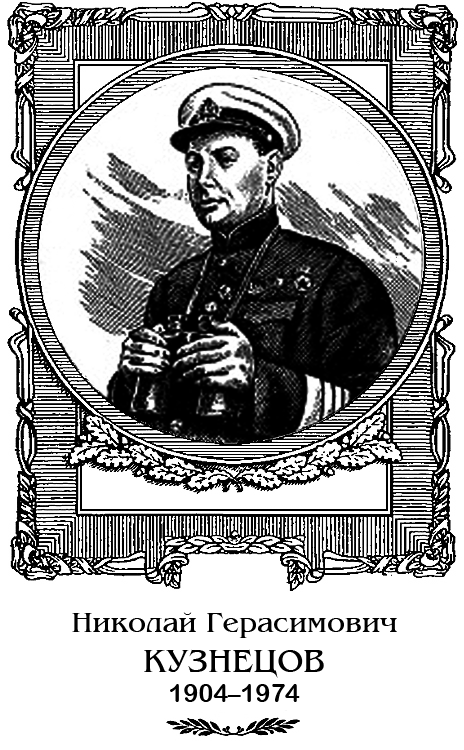 Кузнецов. Опальный адмирал - KuznRIS.png