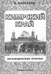  Коркунов Владимир Иванович - Кимрский край (краеведческие очерки)