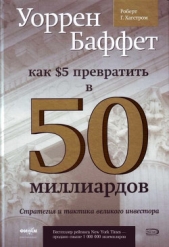  Хагстром Роберт - Уоррен Баффет. Как 5 долларов превратить в 50 миллиардов. Стратегия и тактика великого инвестора