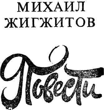 Повести - img_1.jpeg