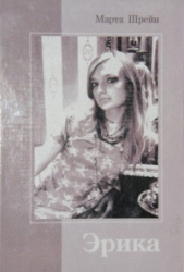 Эрика - автор Шрейн Марта Албертовна 