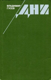  Гусев Владимир Иванович - Дни