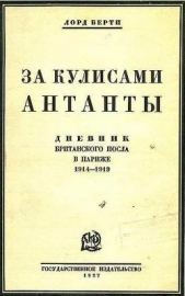 Берти Фрэнсис - За кулисами Антанты (Дневник британского посла в Париже)