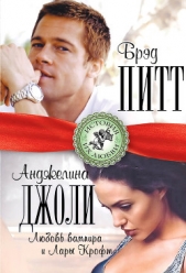  Браун Берта - Брэд Питт и Анджелина Джоли. Любовь вампира и Лары Крофт