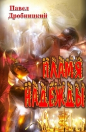  Дробницкий Павел Александрович - Пламя надежды