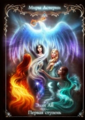  Ан Элли - Первая ступень