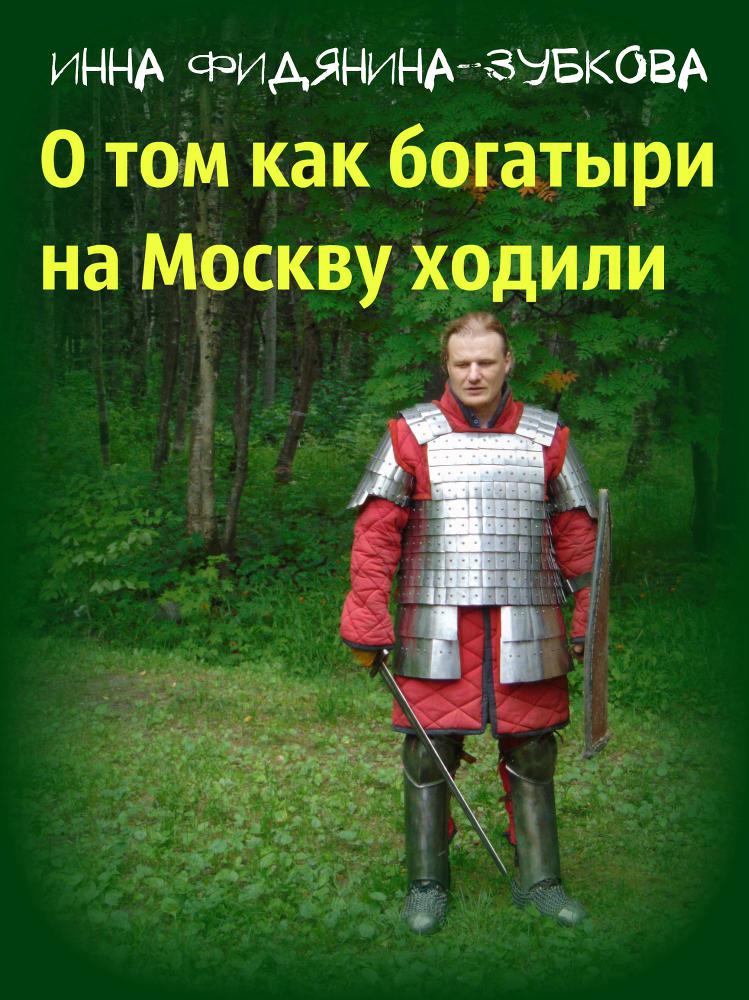 О том как богатыри на Москву ходили (СИ) - _1.jpg