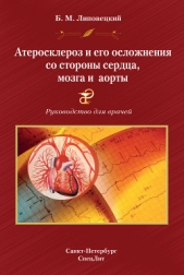  Липовецкий Борис - Атеросклероз и его осложнения со стороны сердца, мозга и аорты. Руководство для врачей