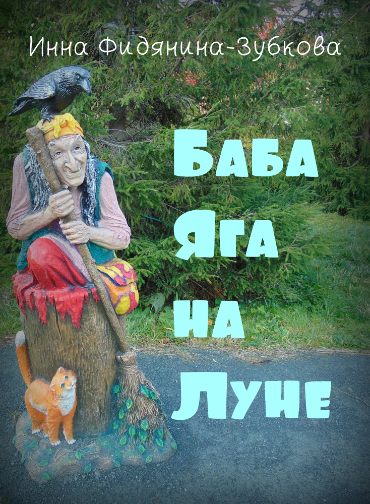 Баба Яга на Луне (СИ) - _1.jpg