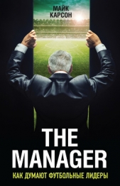  Карсон Майк - The Manager. Как думают футбольные лидеры