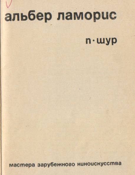 Альбер Ламорис - _1.jpg