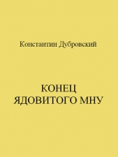 Конец Ядовитого Мну - автор Дубровский Константин 