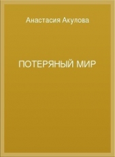 Потеряный мир - автор Акулова Анастасия Сергеевна 