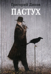 Пастух - автор Диков Григорий Владимирович 