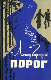  Гартунг Леонид Андреевич - Порог