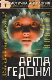  Дозоа Гарднър - Армагедони (Антология)