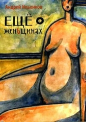 Ещё о женЬщинах - автор Ильенков Андрей Игоревич 