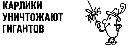 Карлики рождают гигантов - i_007.png