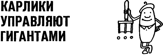 Карлики рождают гигантов - i_052.png