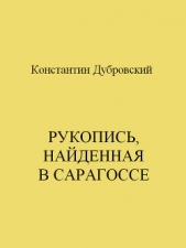  Дубровский Константин - Рукопись, найденная в Сарагоссе
