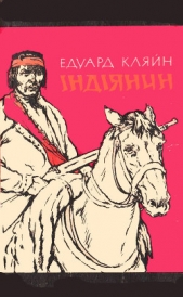  Кляйн Эдуард - Iндiянин
