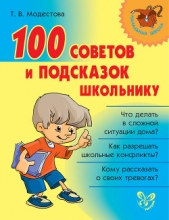  Модестова Татьяна - 100 советов и подсказок школьнику