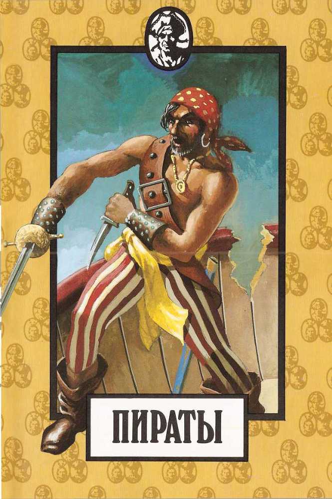 Пираты. Индейцы. Ковбои - image6.jpg