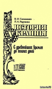 История Украины с древнейших времен до наших дней - автор Семененко Валерий Иванович 