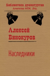 Наследники - автор Винокуров Алексей 