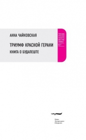 Триумф красной герани. Книга о Будапеште - автор Чайковская Анна 