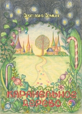  Соминг Светлана - Карамельное дерево