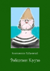  Дубровский Константин - Робинзон Крузо