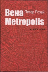 Вена Metropolis - автор Розай Петер 