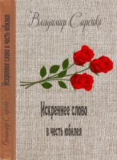  Сиренко Владимир Иванович - Искреннее слово в честь юбилея