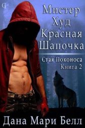 Мистер Худ Красная Шапочка (ЛП) - автор Белл Дана Мари 