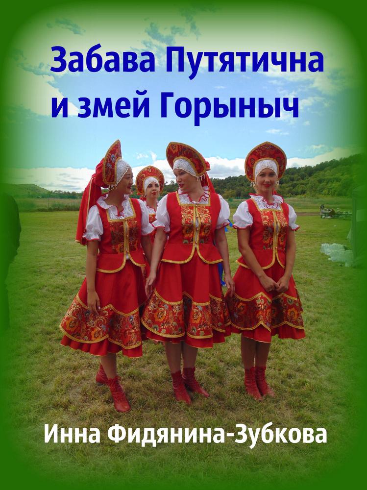 Забава Путятична и змей Горыныч (СИ) - _1.jpg