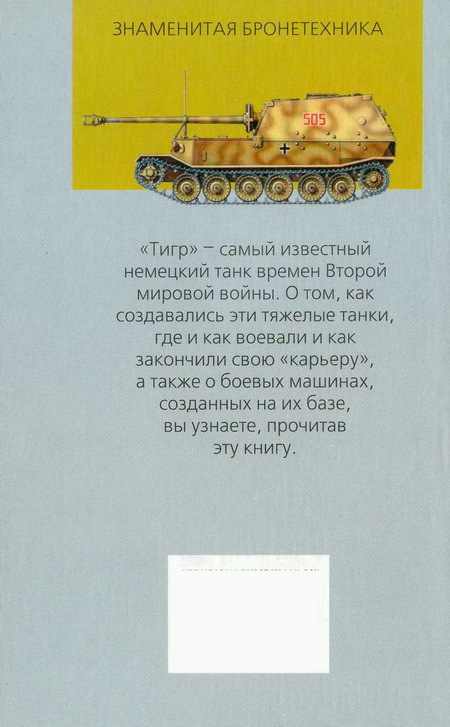 Танк «Тигр» - img_61.jpg