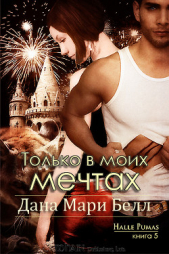 Только в моих мечтах (ЛП) - автор Белл Дана Мари 