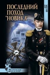 Последний поход «Новика» - автор Шестера Юрий 