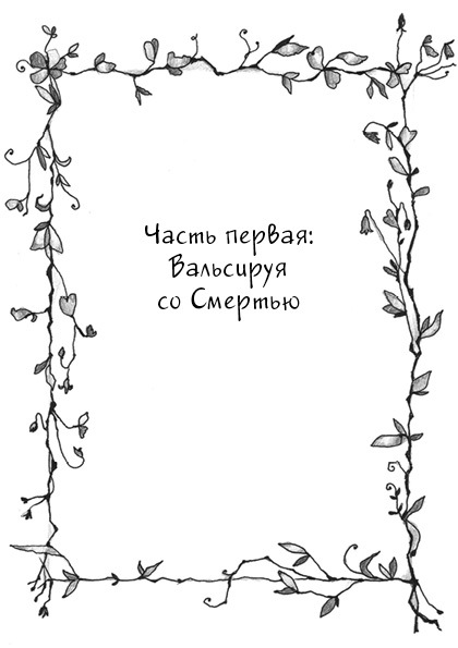 О Жизни, Смерти и Любви (СИ) - _4.jpg