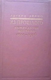 Из прошлого: Между двумя войнами. 1914-1936 - автор Эррио Эдуард 