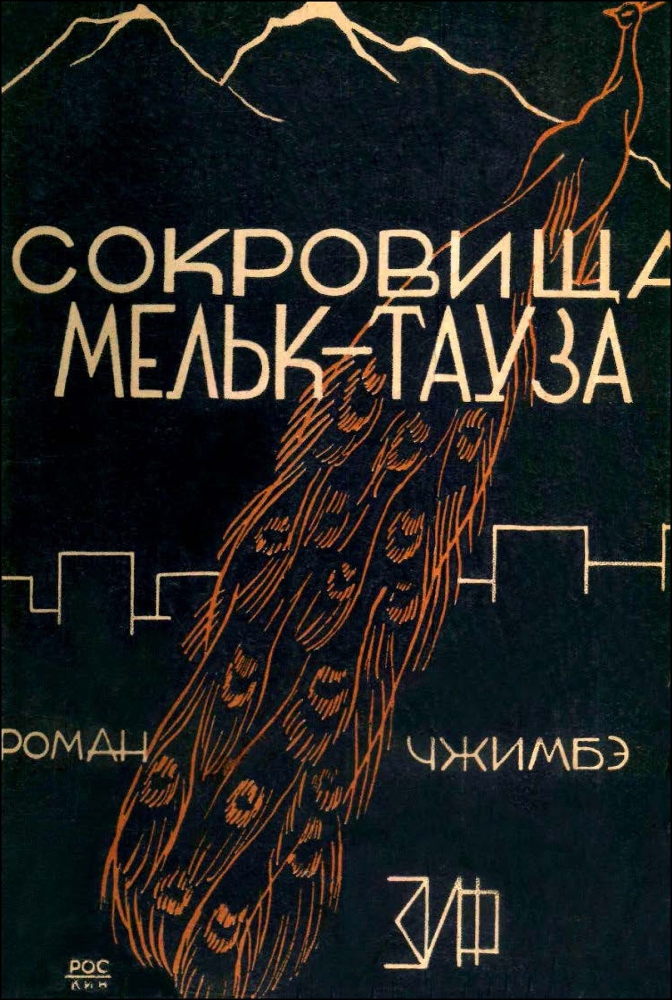 Сокровища Мельк-Тауза - img_0.jpeg